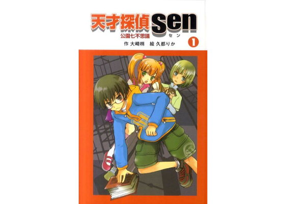 楽天ブックス 天才探偵sen 1 大崎梢 本 楽天ブックス 天才探偵sen 1 大崎梢 本